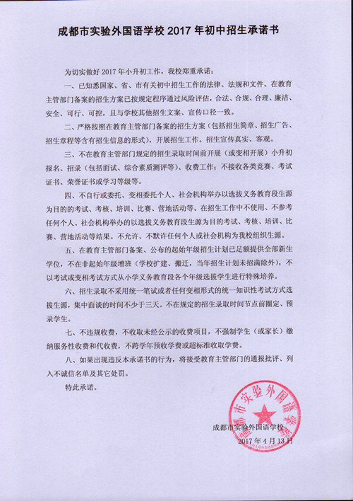 上海某某外语学校2017年初中招生承诺书(图1)